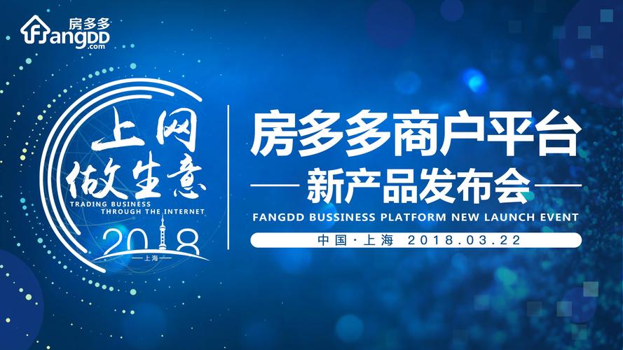 发布会以"上网做生意"为主题,旨在以全新互联网产品革新房地产经纪