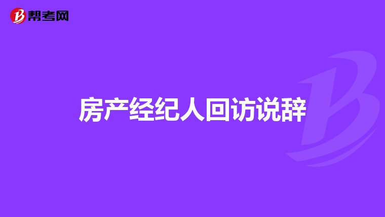 全国房地产经纪人证