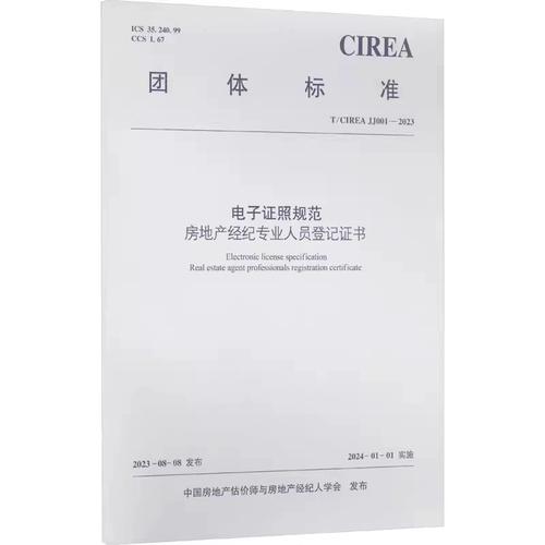 正版电子证照规范 房地产经纪专业人员登记证书 t/cirea jj001