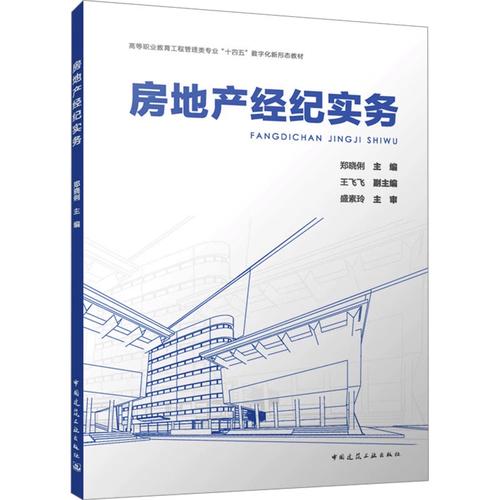 房地产经纪实务 郑晓俐;王 大中专 大中专文科经管 建筑/水利