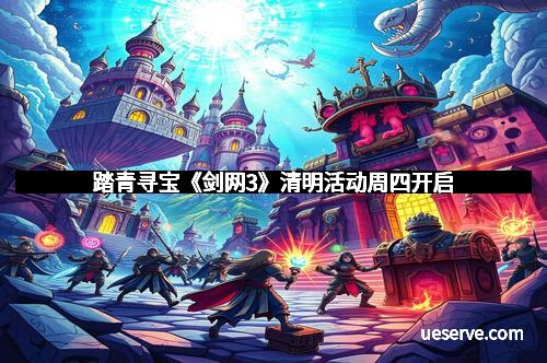 踏青寻宝《剑网3》清明活动周四开启