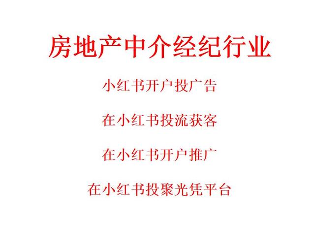 房产经纪中介行业在小红书开户做推广获客 #房地产行业的广告投流